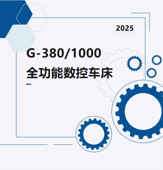 产品介绍｜G-380/1000全功能数控车床(图1)